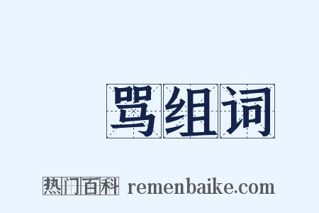 瞋骂组词是什么意思的图片